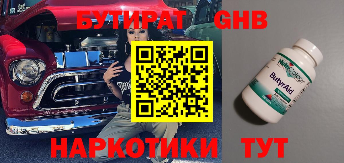 Бутират жидкий экстази Тулун